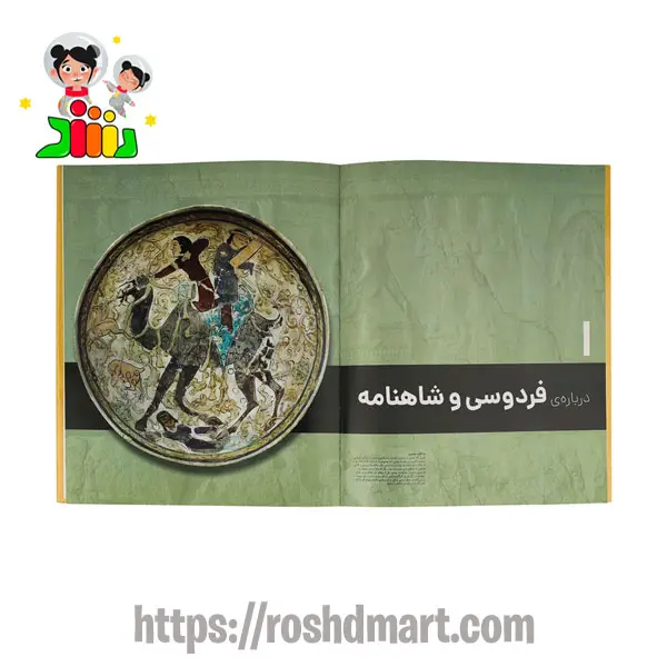 کتاب مصور شاهنامه فردوسی | سایان